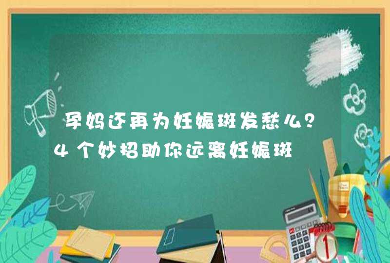 孕妈还再为妊娠斑发愁么？4个妙招助你远离妊娠斑,第1张