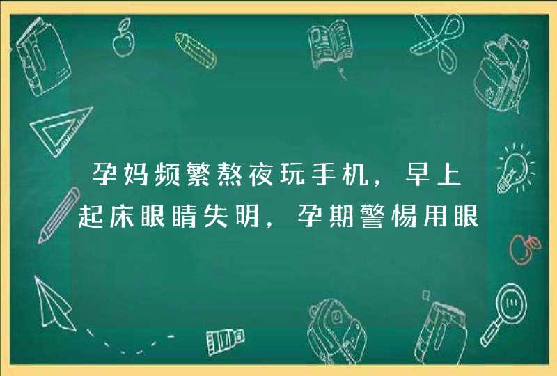 孕妈频繁熬夜玩手机，早上起床眼睛失明，孕期警惕用眼过度,第1张