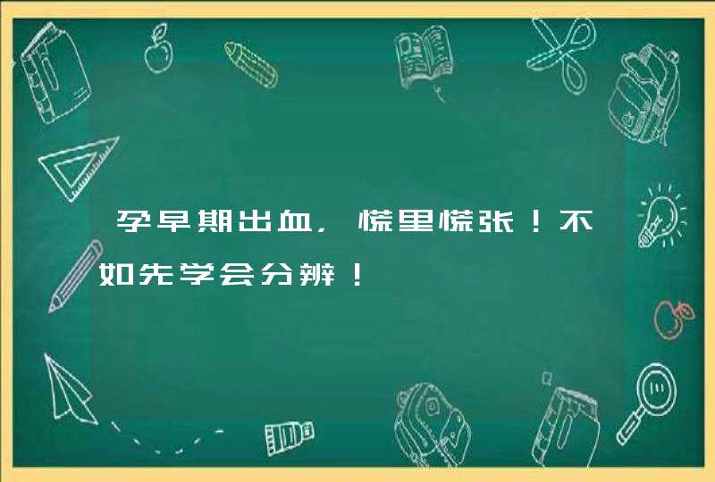 孕早期出血，慌里慌张！不如先学会分辨！,第1张