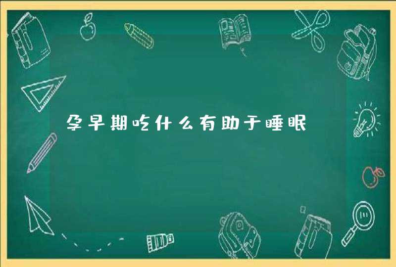 孕早期吃什么有助于睡眠,第1张