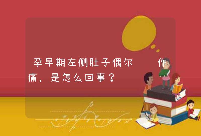 孕早期左侧肚子偶尔隐隐作痛，是怎么回事？,第1张