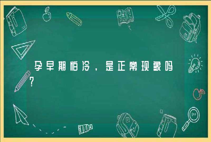 孕早期怕冷，是正常现象吗？,第1张