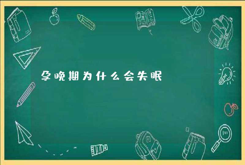 孕晚期为什么会失眠,第1张