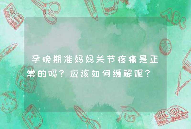 孕晚期准妈妈关节疼痛是正常的吗？应该如何缓解呢？,第1张