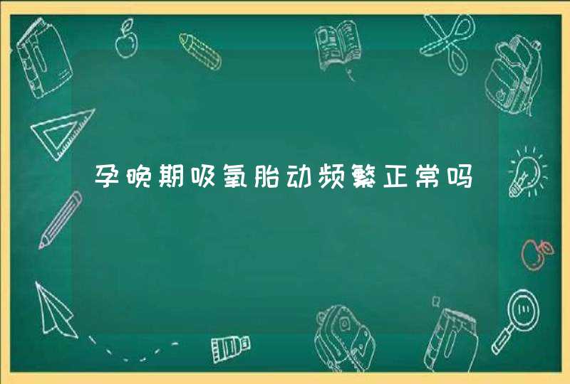 孕晚期吸氧胎动频繁正常吗,第1张