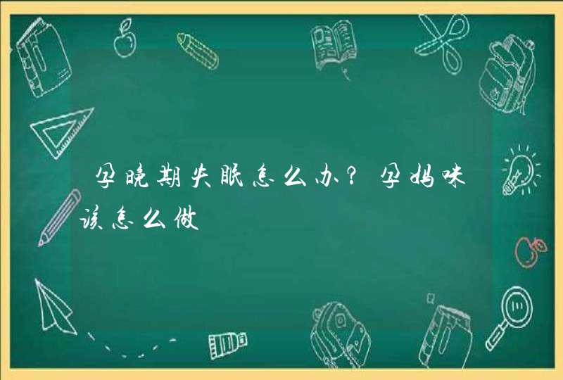 孕晚期失眠怎么办？孕妈咪该怎么做,第1张