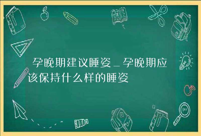 孕晚期建议睡姿_孕晚期应该保持什么样的睡姿,第1张