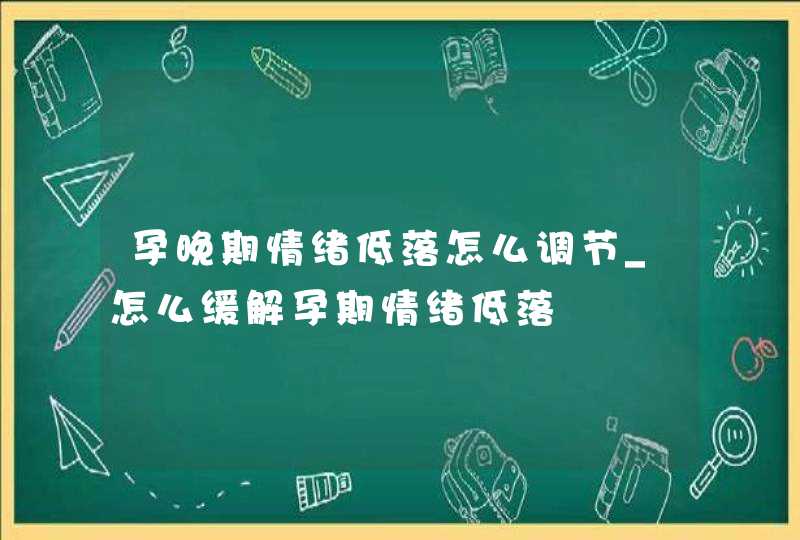 孕晚期情绪低落怎么调节_怎么缓解孕期情绪低落,第1张