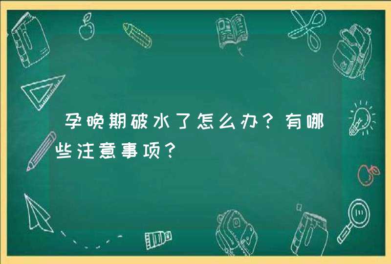 孕晚期破水了怎么办？有哪些注意事项？,第1张