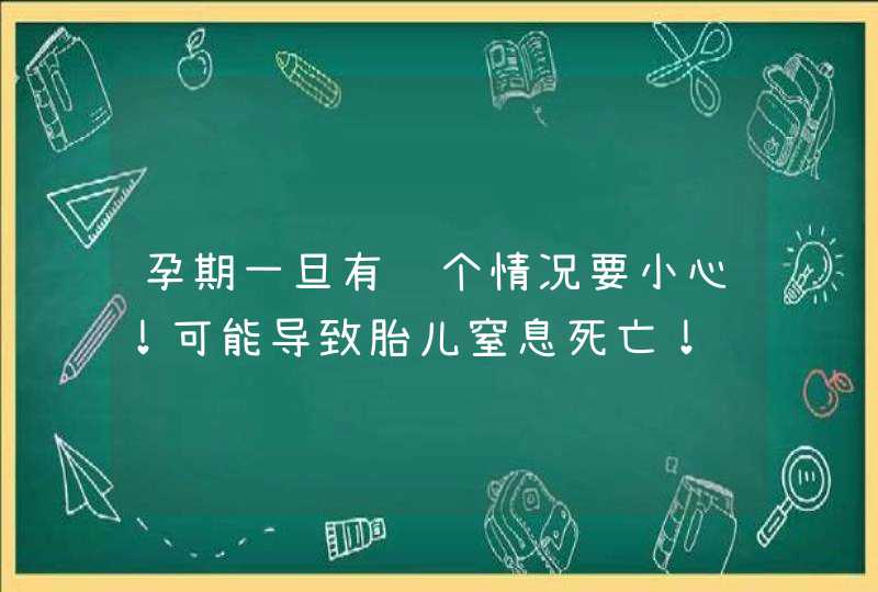 孕期一旦有这个情况要小心！可能导致胎儿窒息死亡！,第1张