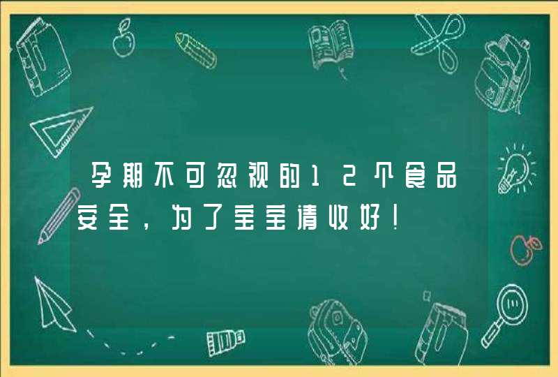 孕期不可忽视的12个食品安全，为了宝宝请收好！,第1张