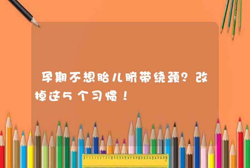 孕期不想胎儿脐带绕颈？改掉这5个习惯！,第1张