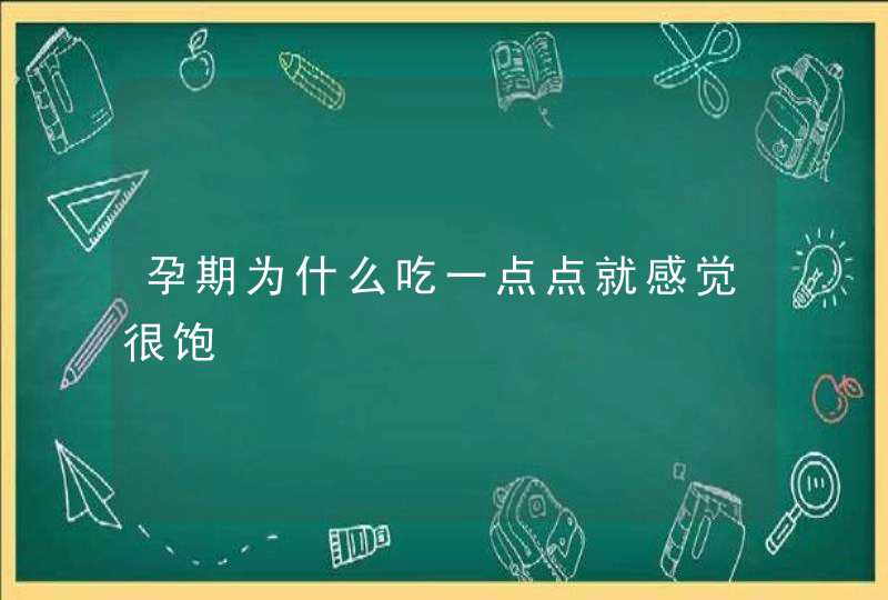 孕期为什么吃一点点就感觉很饱,第1张