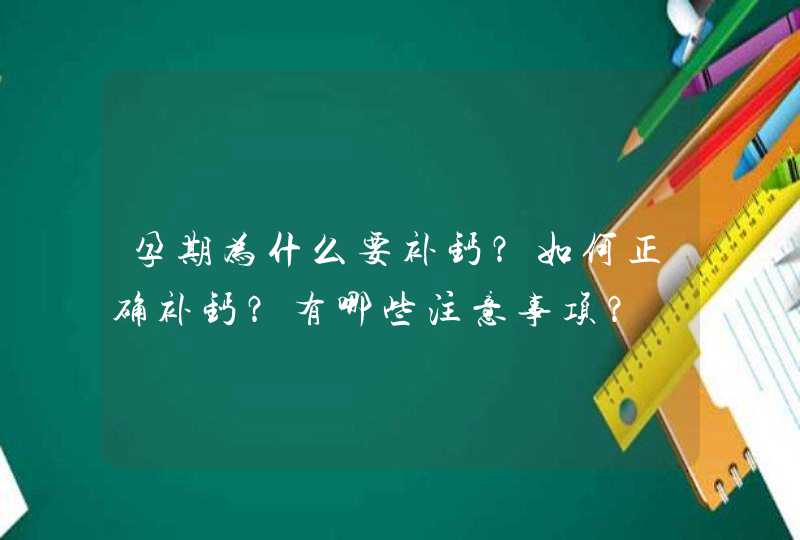 孕期为什么要补钙？如何正确补钙？有哪些注意事项？,第1张