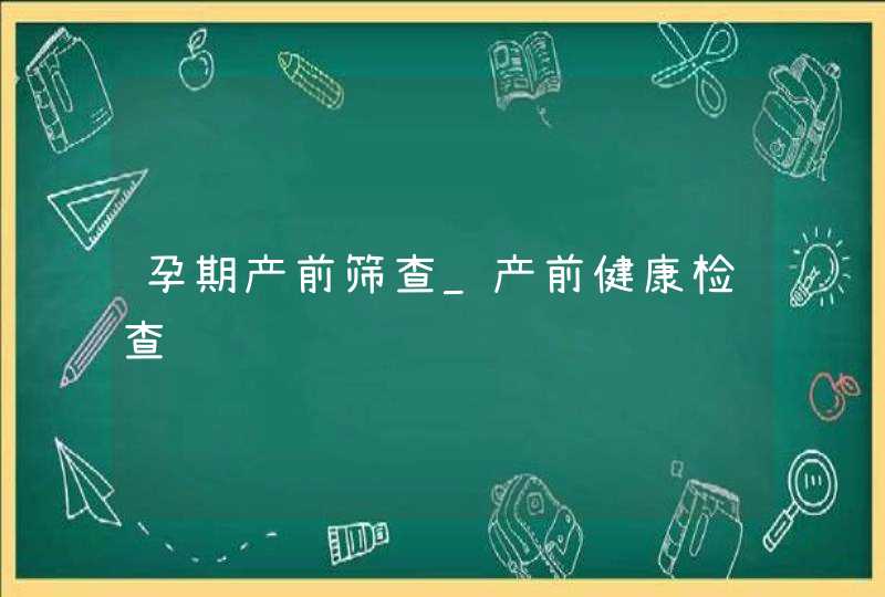 孕期产前筛查_产前健康检查,第1张