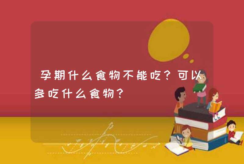 孕期什么食物不能吃？可以多吃什么食物？,第1张