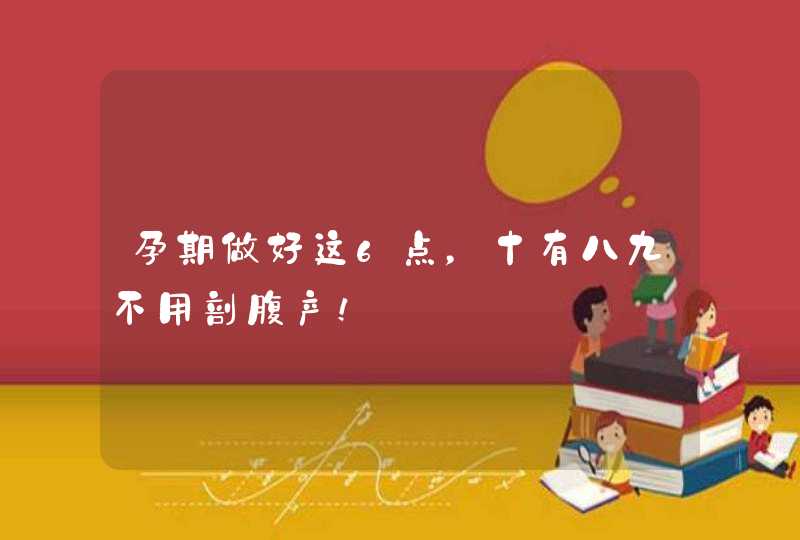 孕期做好这6点，十有八九不用剖腹产！,第1张