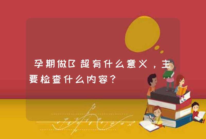 孕期做B超有什么意义，主要检查什么内容？,第1张