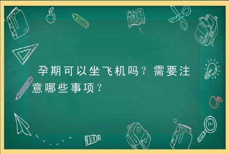 孕期可以坐飞机吗？需要注意哪些事项？,第1张