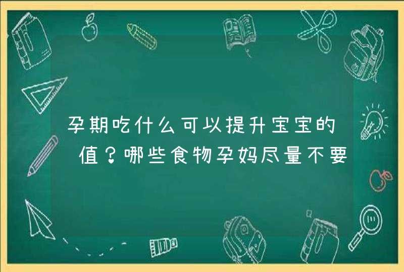 孕期吃什么可以提升宝宝的颜值？哪些食物孕妈尽量不要错过？,第1张