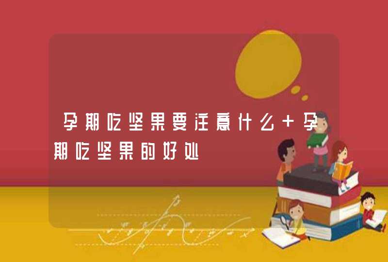 孕期吃坚果要注意什么 孕期吃坚果的好处,第1张