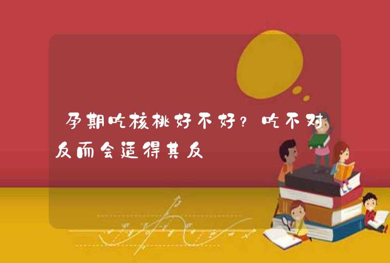 孕期吃核桃好不好？吃不对反而会适得其反,第1张