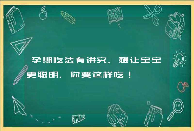 孕期吃法有讲究，想让宝宝更聪明，你要这样吃！,第1张