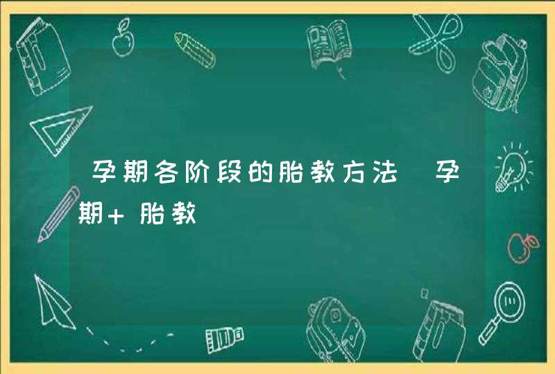 孕期各阶段的胎教方法_孕期 胎教,第1张