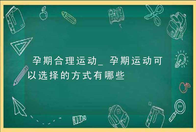 孕期合理运动_孕期运动可以选择的方式有哪些,第1张