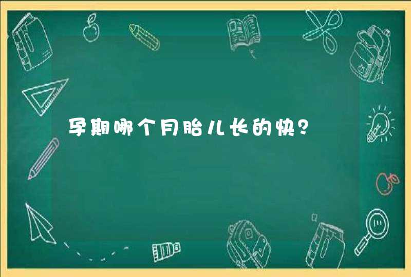 孕期哪个月胎儿长的快？,第1张