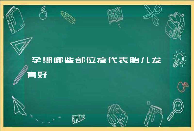 孕期哪些部位疼代表胎儿发育好,第1张