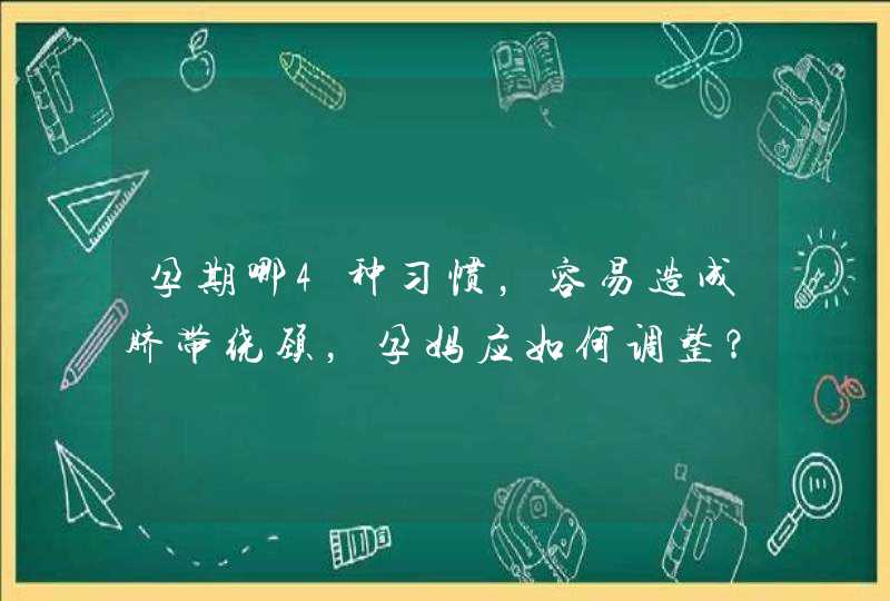 孕期哪4种习惯，容易造成脐带绕颈，孕妈应如何调整？,第1张