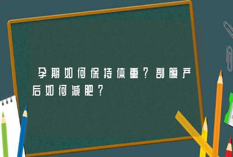 孕期如何保持体重？剖腹产后如何减肥？,第1张