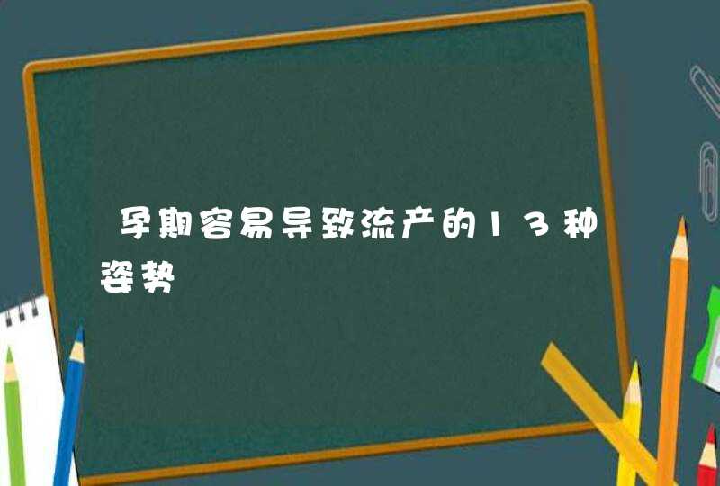 孕期容易导致流产的13种姿势,第1张