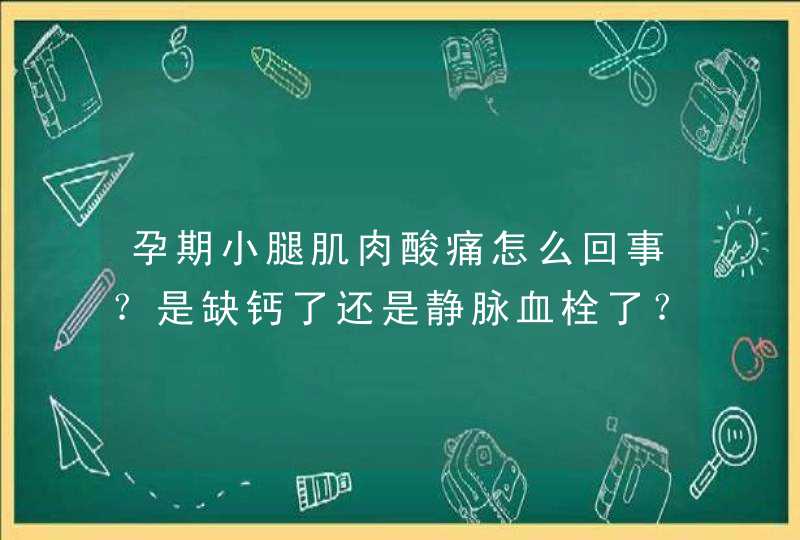 孕期小腿肌肉酸痛怎么回事？是缺钙了还是静脉血栓了？如何判断,第1张