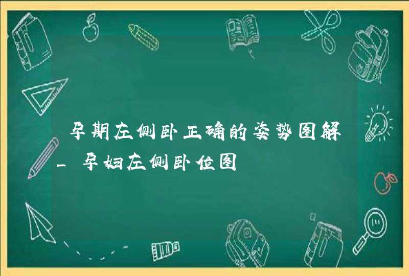 孕期左侧卧正确的姿势图解_孕妇左侧卧位图,第1张