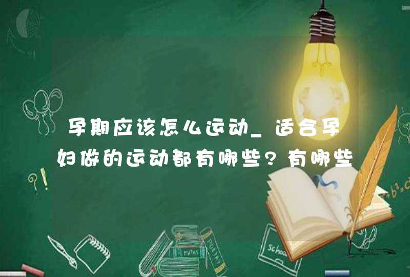 孕期应该怎么运动_适合孕妇做的运动都有哪些?有哪些注意事项需掌握?,第1张