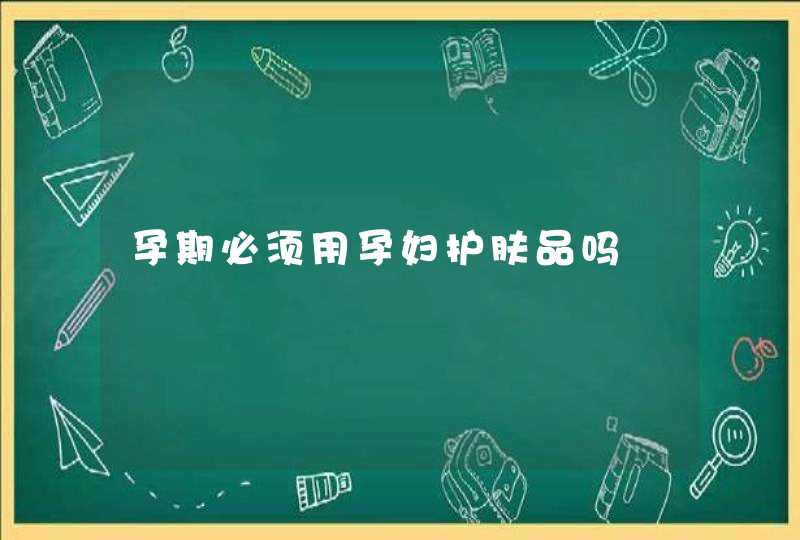 孕期必须用孕妇护肤品吗,第1张