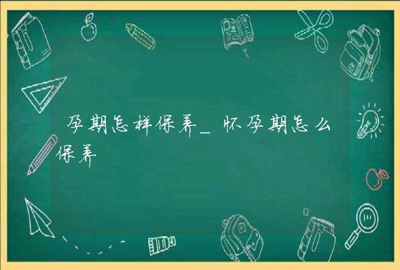 孕期怎样保养_怀孕期怎么保养,第1张