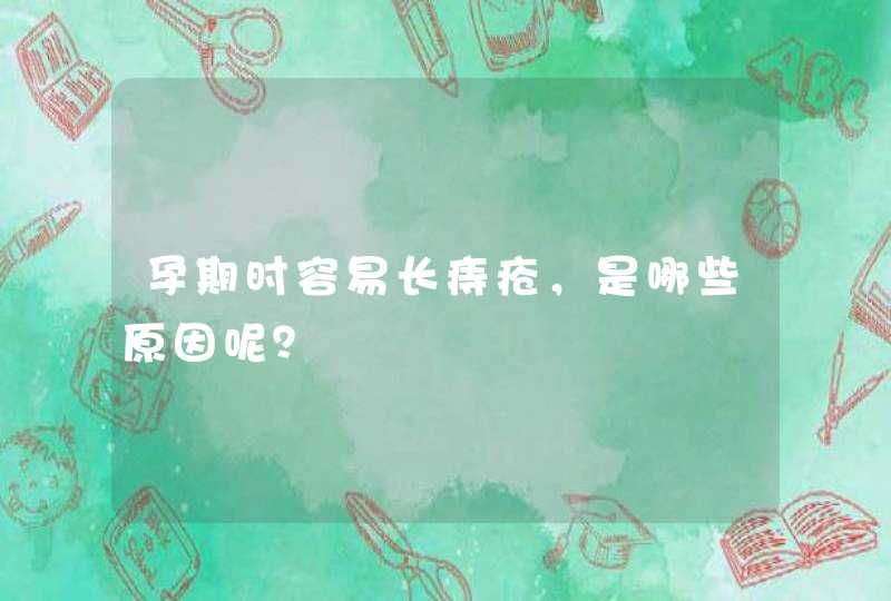 孕期时容易长痔疮，是哪些原因呢？,第1张