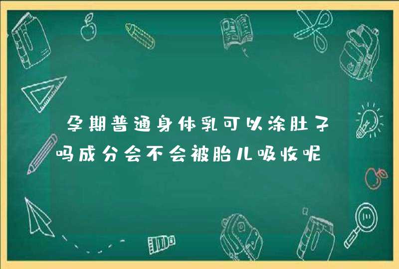 孕期普通身体乳可以涂肚子吗成分会不会被胎儿吸收呢,第1张