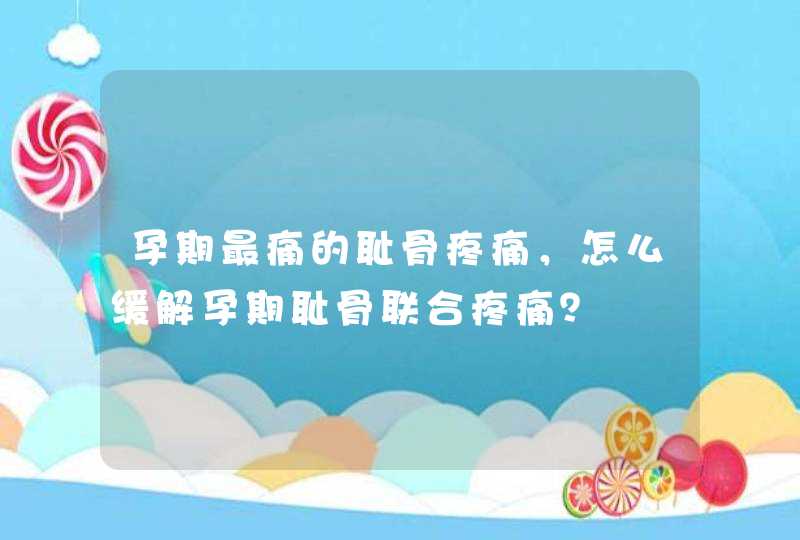 孕期最痛的耻骨疼痛，怎么缓解孕期耻骨联合疼痛？,第1张