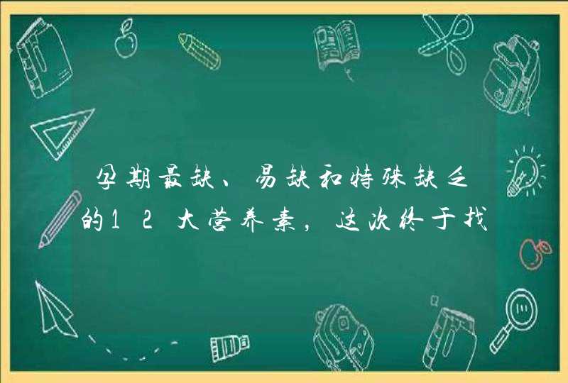 孕期最缺、易缺和特殊缺乏的12大营养素，这次终于找全啦！,第1张