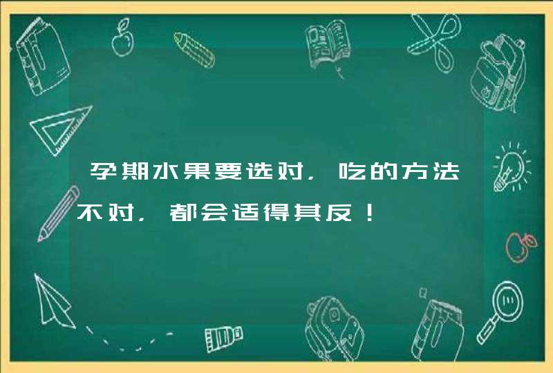 孕期水果要选对，吃的方法不对，都会适得其反！,第1张