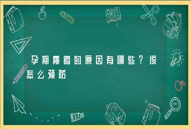 孕期痔疮的原因有哪些？该怎么预防,第1张