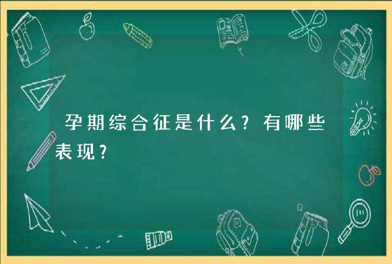 孕期综合征是什么？有哪些表现？,第1张