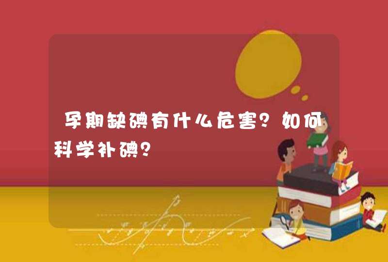 孕期缺碘有什么危害？如何科学补碘？,第1张