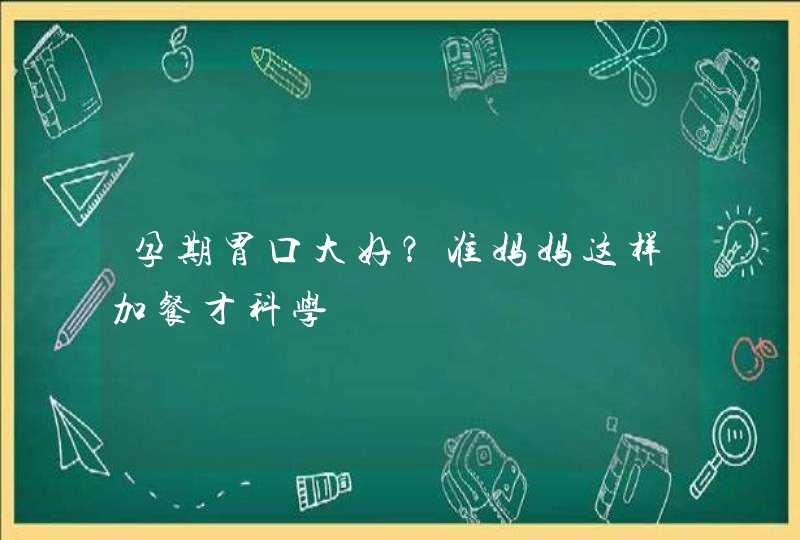 孕期胃口大好？准妈妈这样加餐才科学,第1张