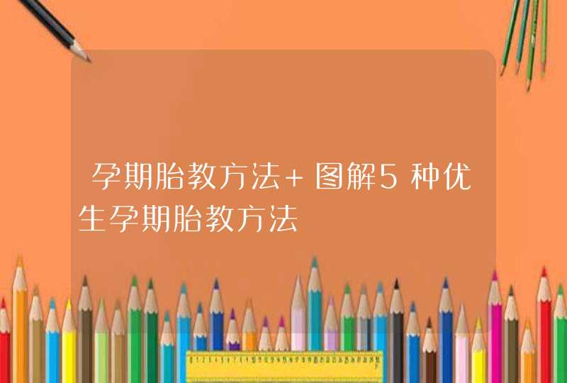 孕期胎教方法 图解5种优生孕期胎教方法,第1张