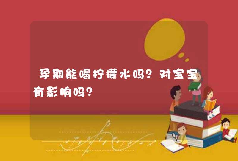 孕期能喝柠檬水吗？对宝宝有影响吗？,第1张